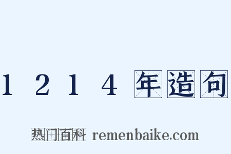 1214年造句是什么意思的图片
